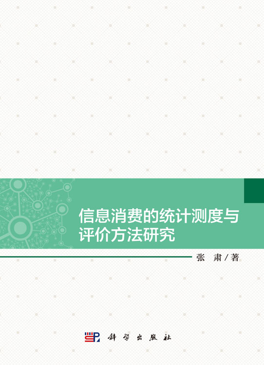 信息消费的统计测度与评价方法研究