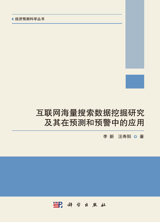 互联网海量搜索数据挖掘研究及其在预测和预警中的应用