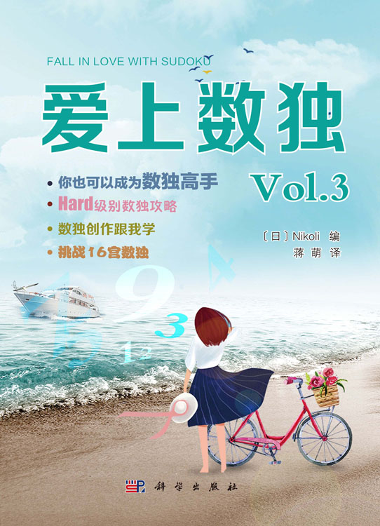 爱上数独Vol.3