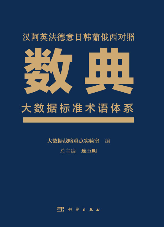 数典 : 大数据标准术语体系 : 汉、阿、英、法、德、意、日、韩、葡、俄、西对照