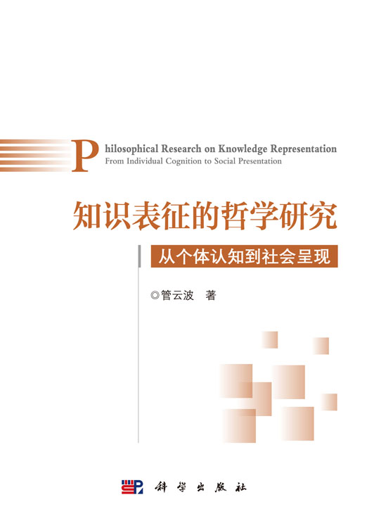 知识表征的哲学研究：从个体认知到社会呈现