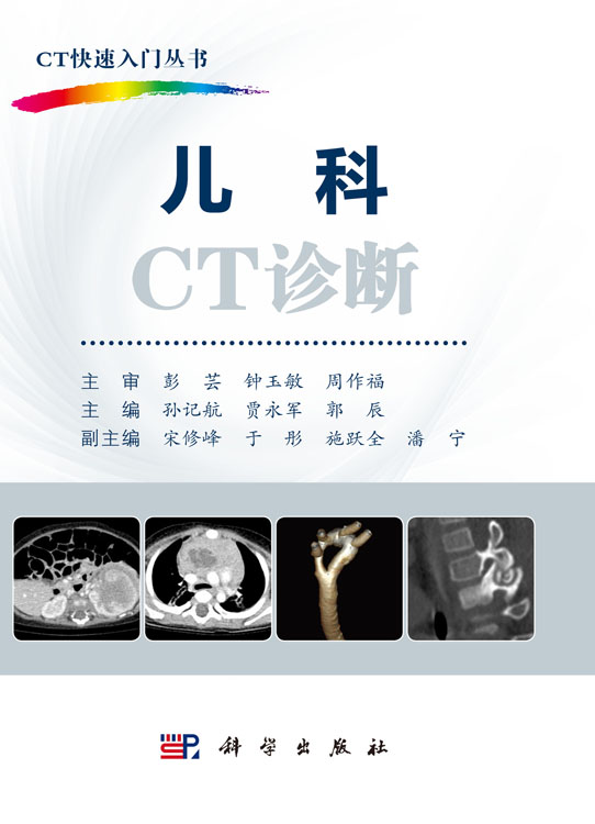 儿科CT诊断