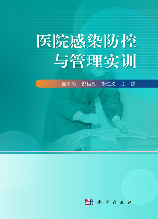 医院感染防控与管理实训