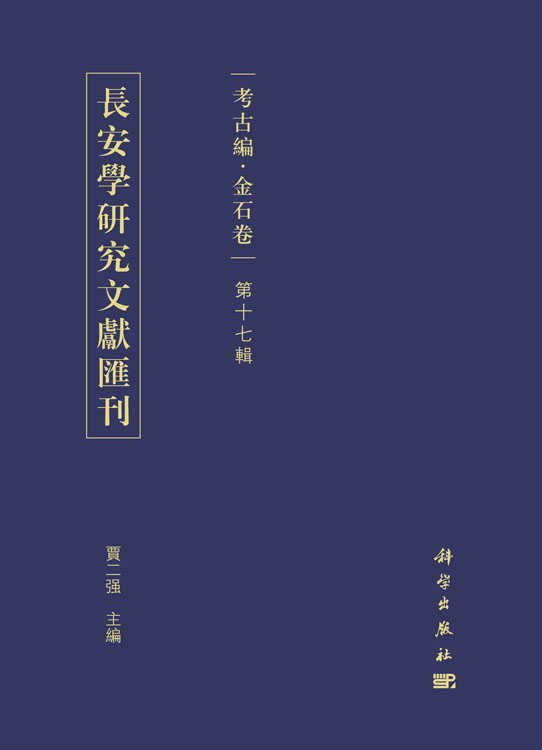 長安學研究文献匯刊.考古編.金石卷.第十七輯