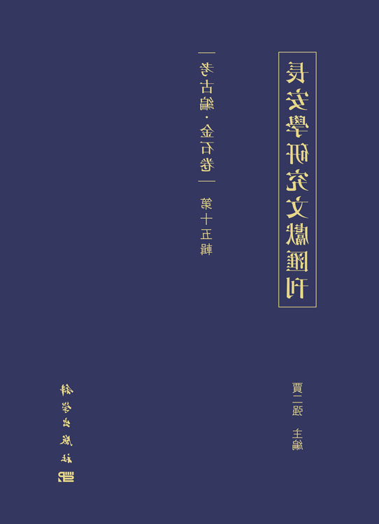 長安學研究文献匯刊.考古編.金石卷.第十五輯