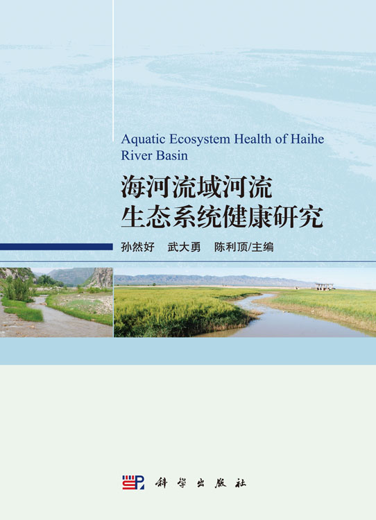 海河流域河流生态系统健康研究