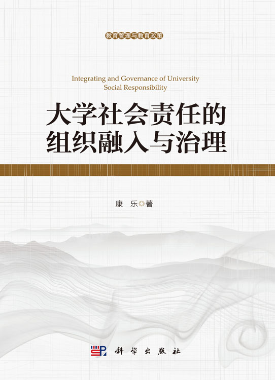 大学社会责任的组织融入与治理