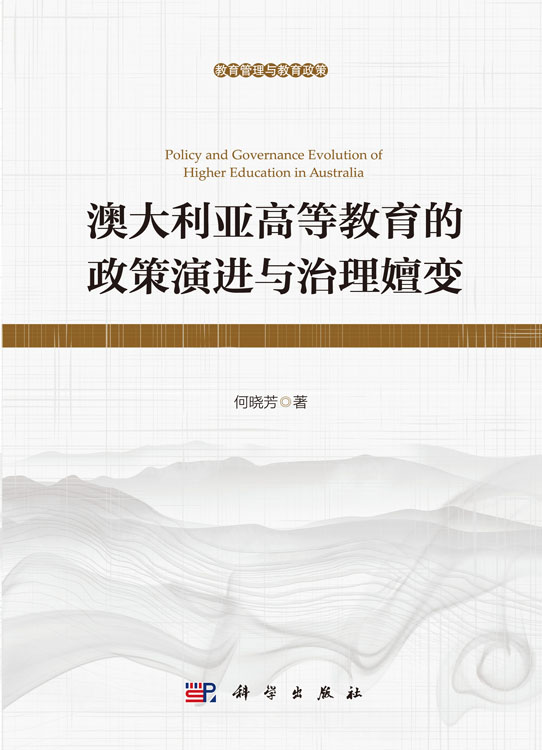 澳大利亚高等教育的政策演进与治理嬗变