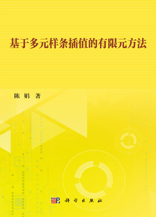 基于多元样条插值的有限元方法