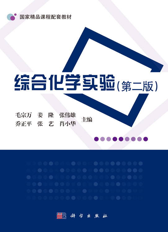 综合化学实验（第二版）