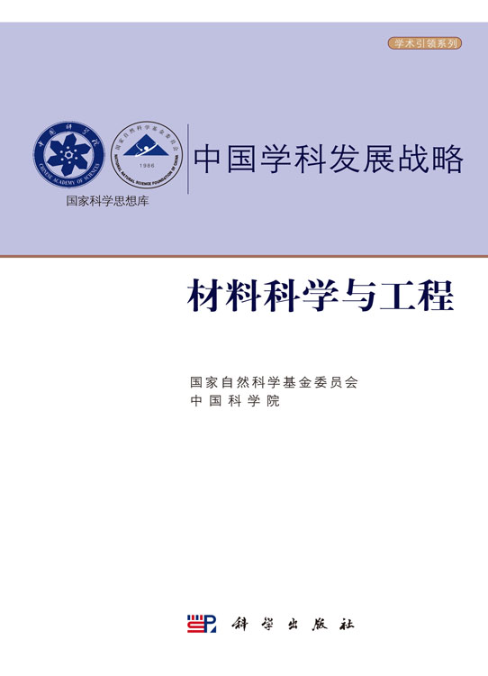 中国学科发展战略·材料科学与工程