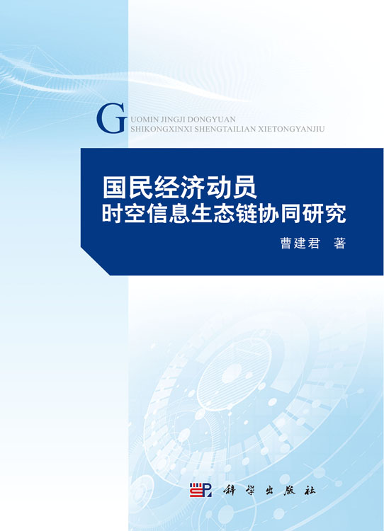 国民经济动员时空信息生态链协同研究
