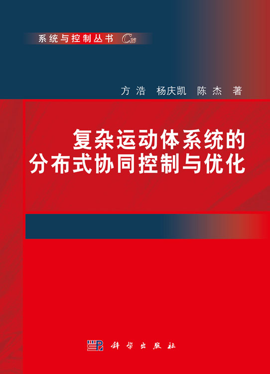 复杂运动体系统的分布式协同控制与优化