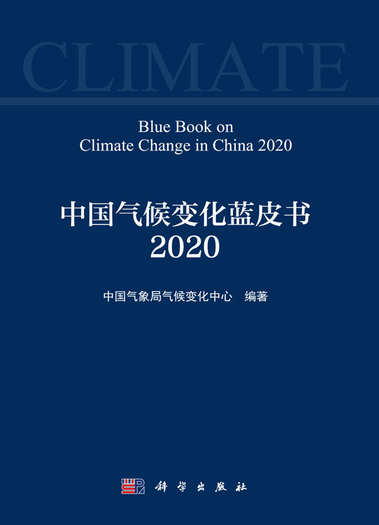 中国气候变化蓝皮书（2020）