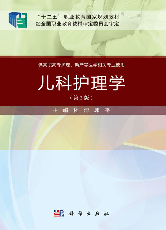 儿科护理学（第3版）