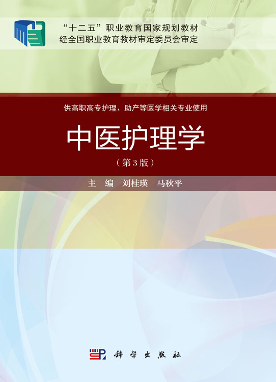 中医护理学（第3版）