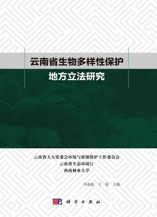 云南省生物多样性保护地立法研究