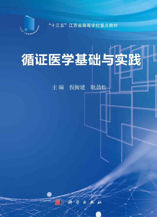 循证医学基础与实践