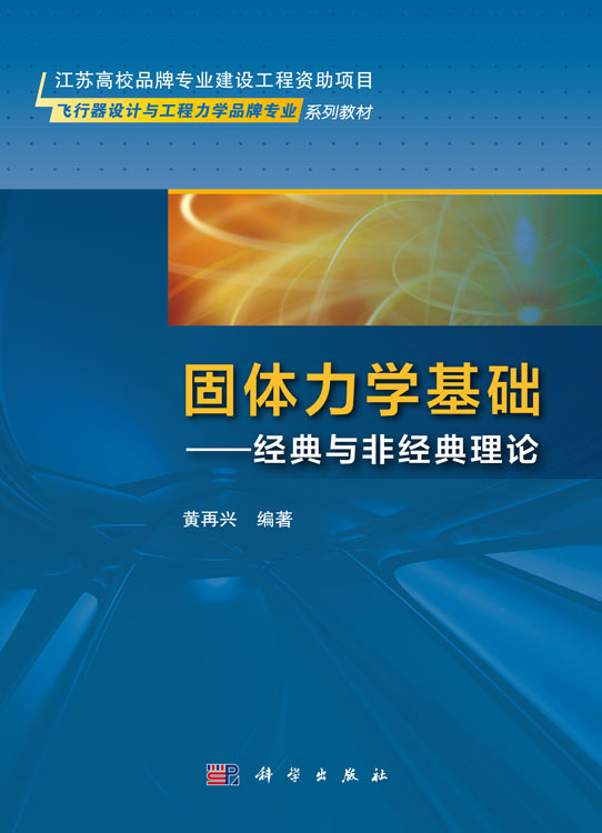 固体力学基础——经典与非经典理论