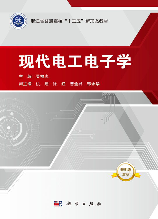 现代电工电子学