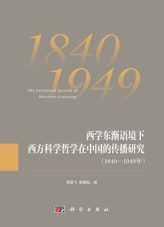 西学东渐语境下西方科学哲学在中国的传播研究（1840~1949年）