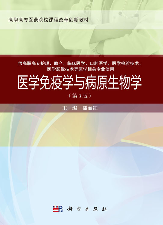 医学免疫学与病原生物学(第3版)