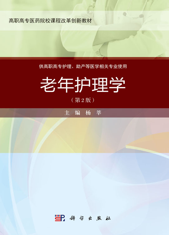 老年护理学（第二版）