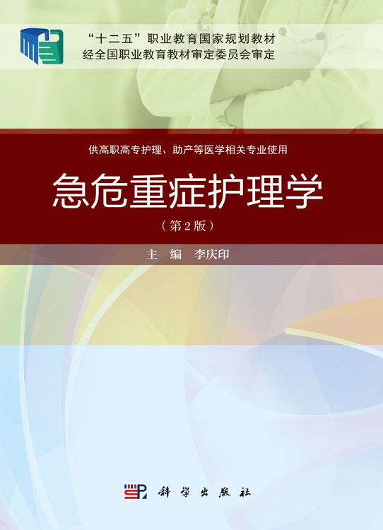 急危重症护理学（第二版）