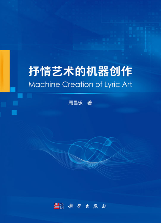 抒情艺术的机器创作