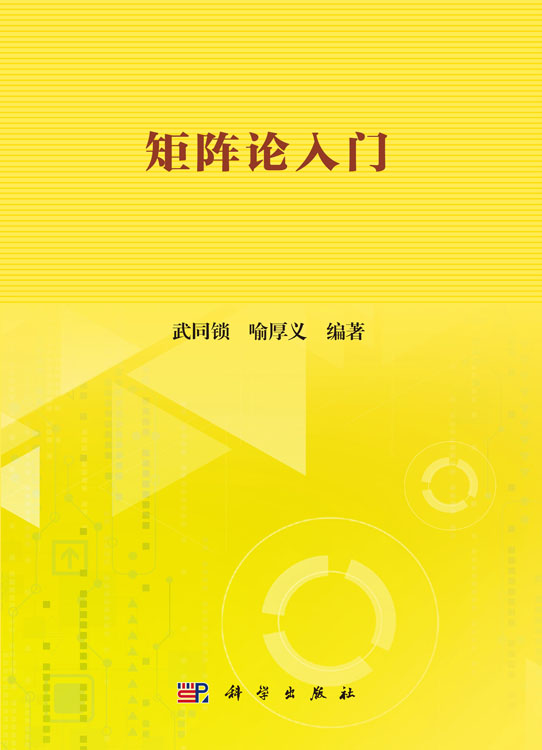 矩阵论入门
