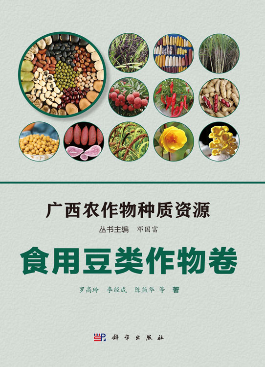 广西农作物种质资源·食用豆类作物卷