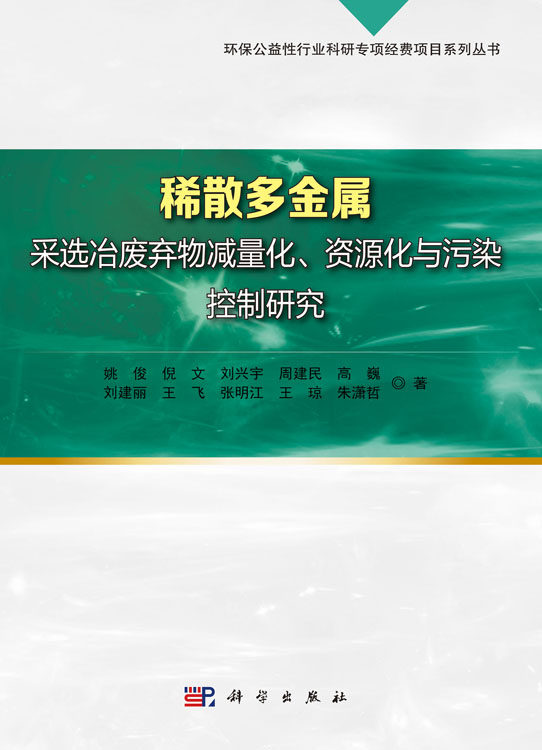 稀散多金属采选冶废弃物减量化、资源化与污染控制研究