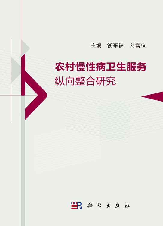 农村慢性病卫生服务纵向整合研究
