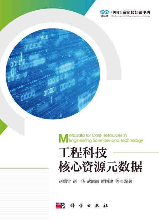 工程科技核心资源元数据