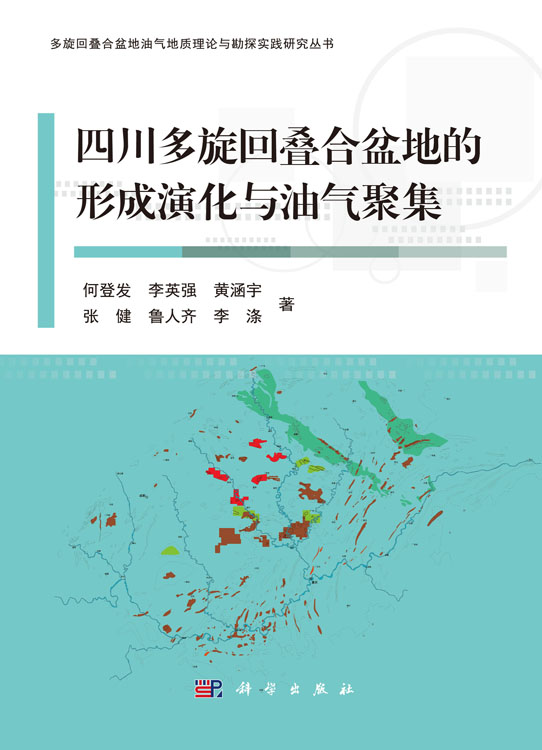 四川多旋回叠合盆地的形成演化与油气聚集