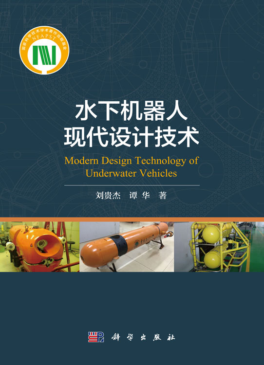 水下机器人现代设计技术