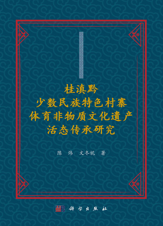 桂滇黔少数民族特色村寨体育非物质文化遗产活态传承研究