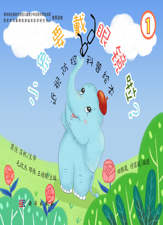 小象要戴眼镜啦？：近视防控科普绘本