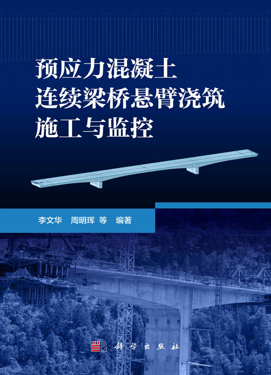 预应力混凝土连续梁桥悬臂浇筑施工与监控