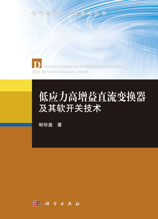 低应力高增益直流变换器及其软开关技术