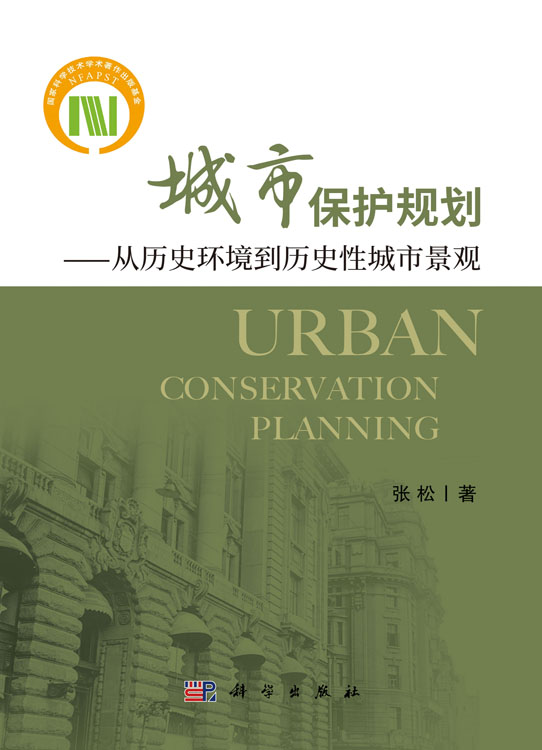 城市保护规划：从历史环境到历史性城市景观