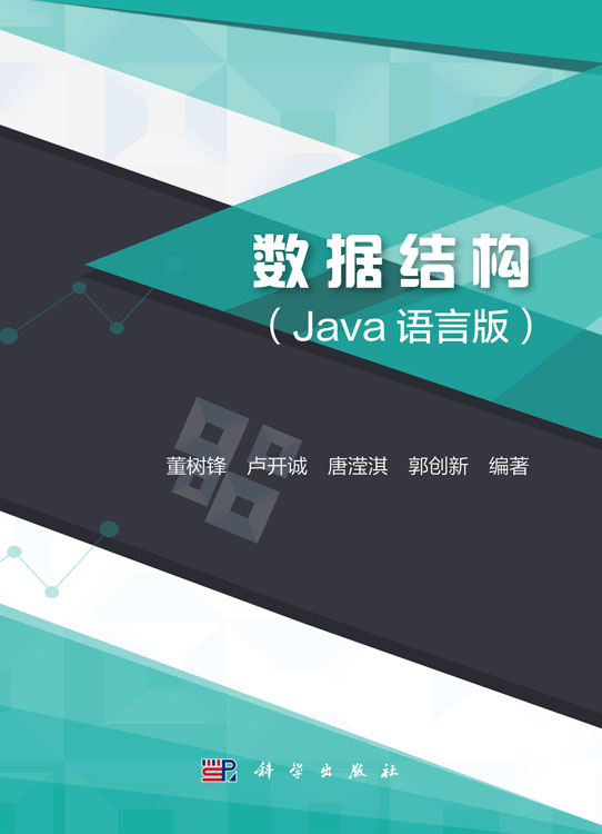 数据结构（Java语言版）