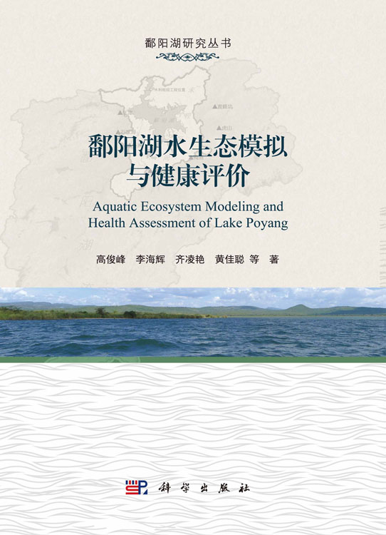 鄱阳湖水生态模拟与健康评价