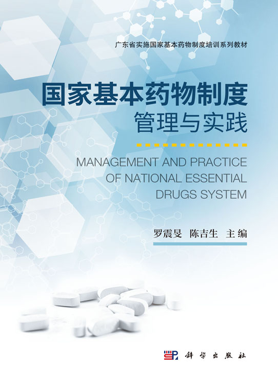 国家基本药物制度管理与实践