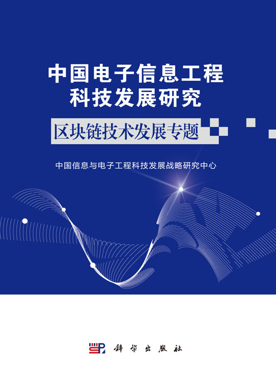 中国电子信息工程科技发展研究.区块链技术发展专题