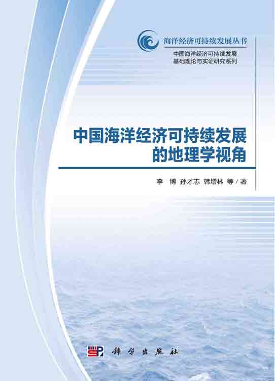 中国海洋经济可持续发展的地理学视角