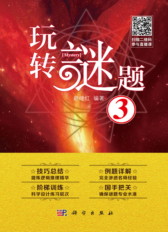玩转谜题3