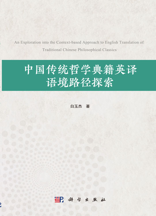 中国传统哲学典籍英译语境路径探索
