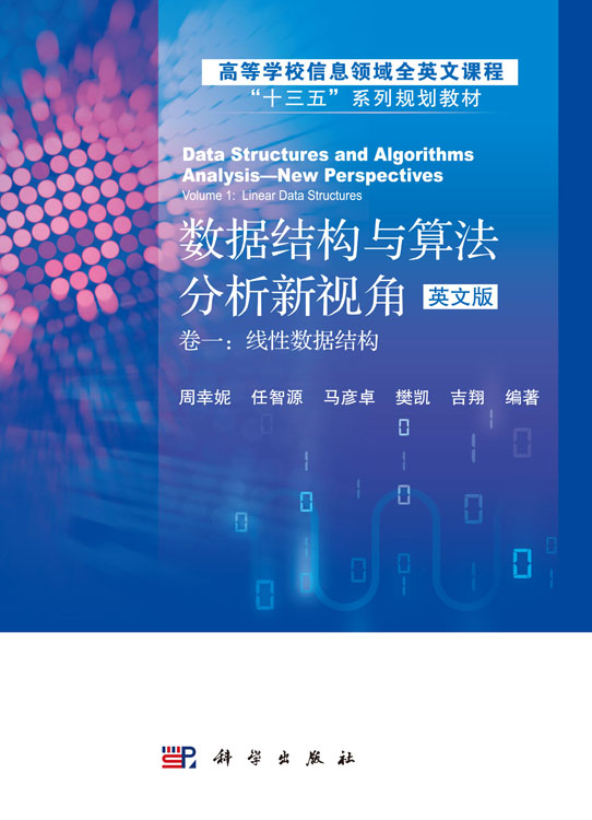数据结构与算法分析新视角（英文版）（共二卷）