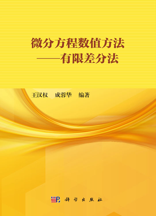 微分方程数值方法——有限差分法